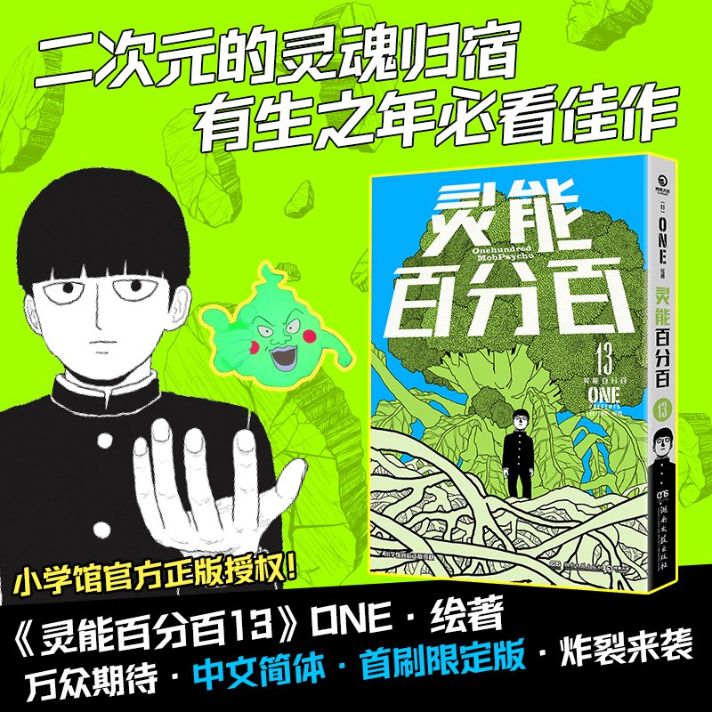 灵能百分百13【首刷限定版】