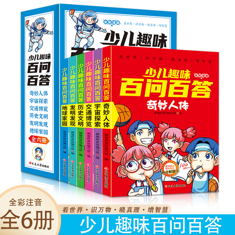 少儿趣味百问百答 人体+宇宙+交通+历史+发明+地球【全6册】