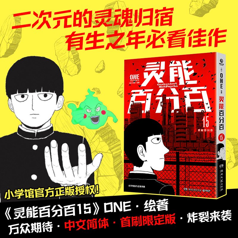 灵能百分百15【首刷限定版】