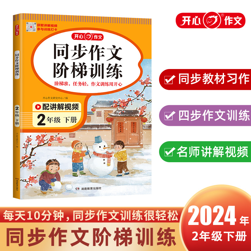 开心·24春·同步作文阶梯训练·2年级·下册