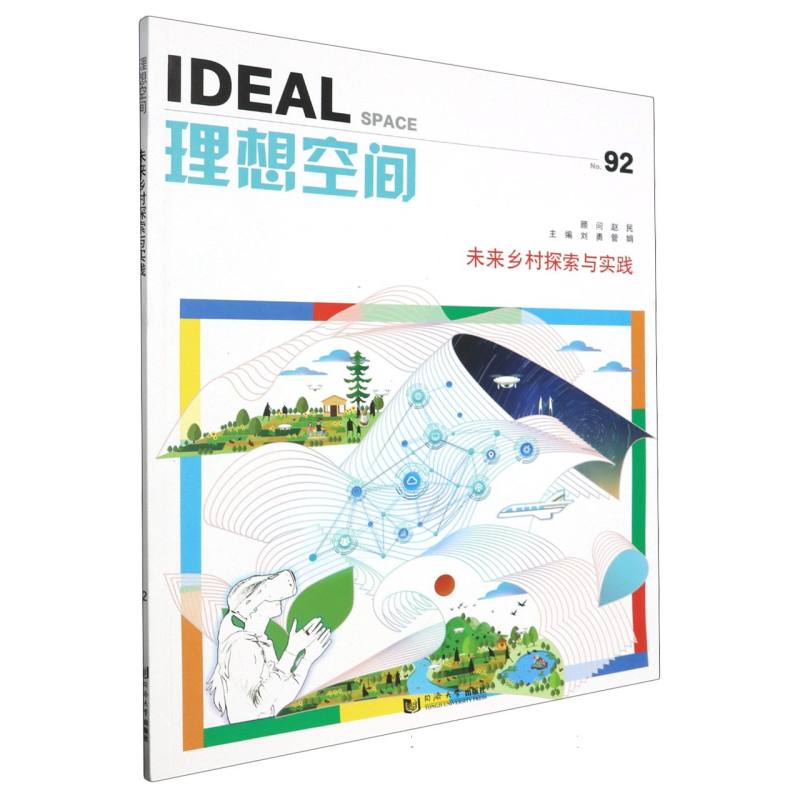 未来乡村探索与实践（理想空间92）