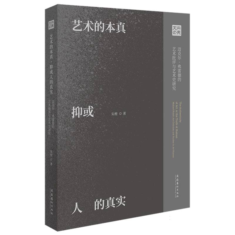 艺术的本真抑或人的真实：迈克尔·弗雷德的艺术批评与艺术史研究