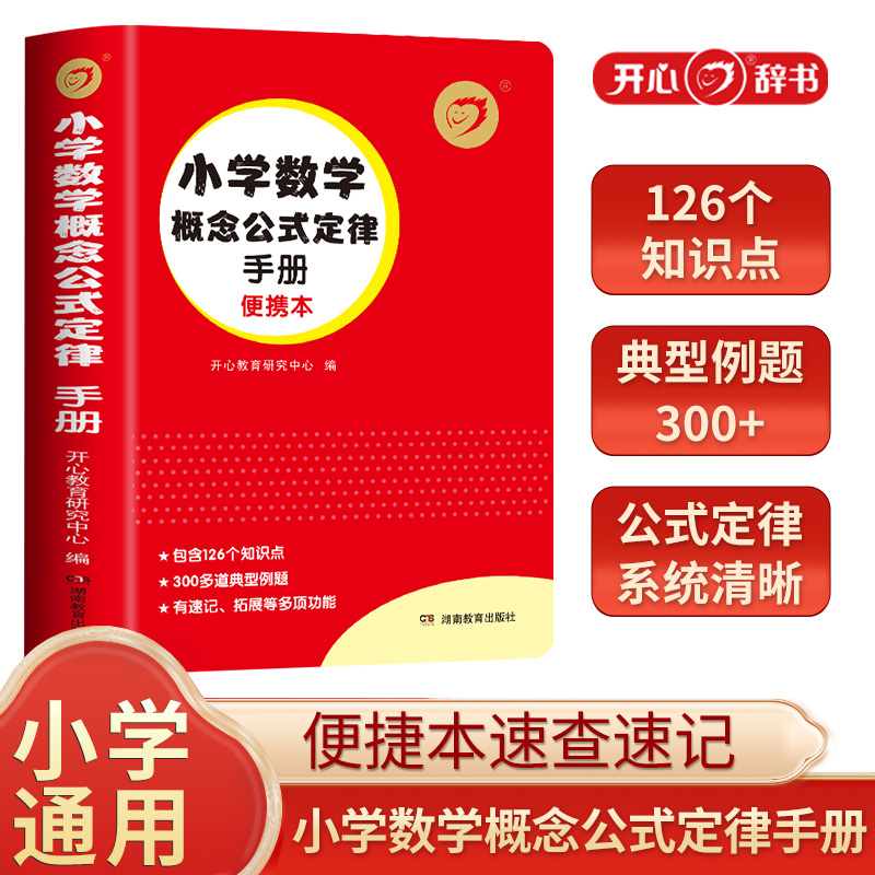 开心·第2版·红色宝典·小学数学概念公式定律手册