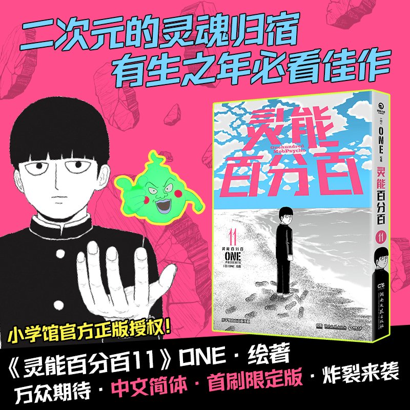 灵能百分百11【首刷限定版】
