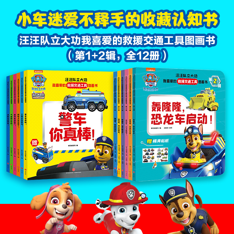 汪汪队立大功我喜爱的救援 交通工具图画书(第1+2辑全12册)