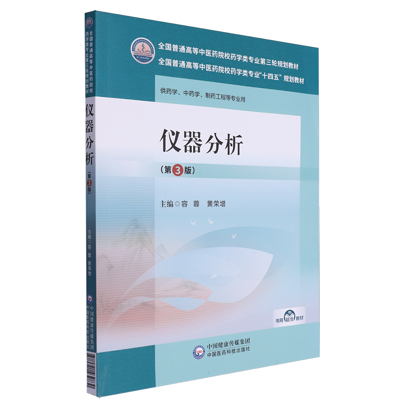 仪器分析（第3版）[全国普通高等中医药院校药学类专业“十四五”教材（第三轮规划教材）]