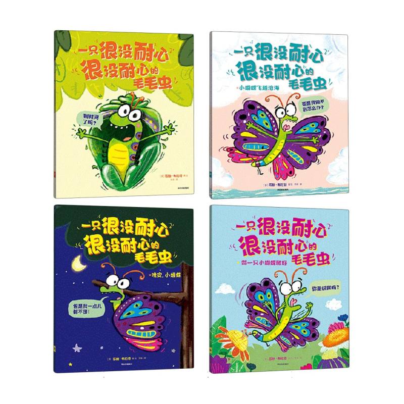 一只很没耐心很没耐心的毛毛虫（全4册）