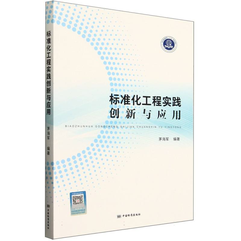 标准化工程实践创新与应用