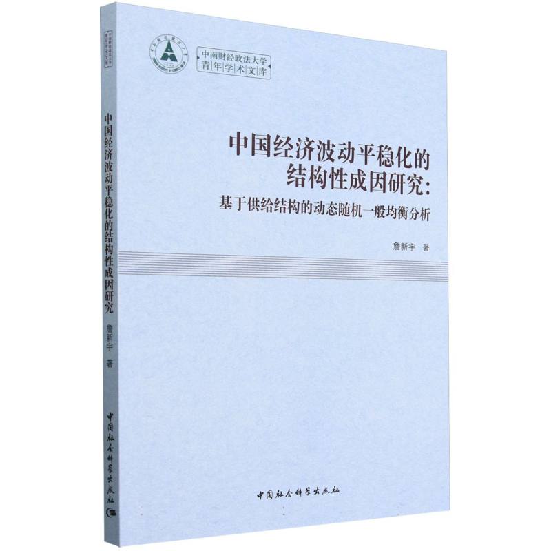 中国经济波动平稳化的结构性成因研究--基于供给结构的动态随机一般均衡分析/中南财经 