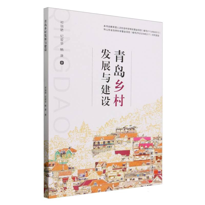 青岛乡村发展与建设