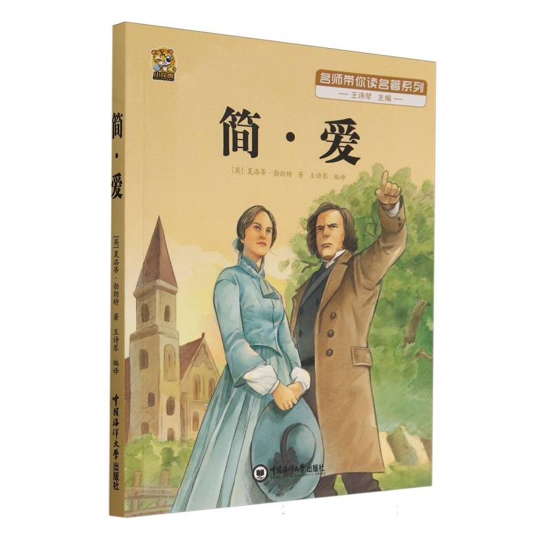 简·爱/名师带你读名著系列