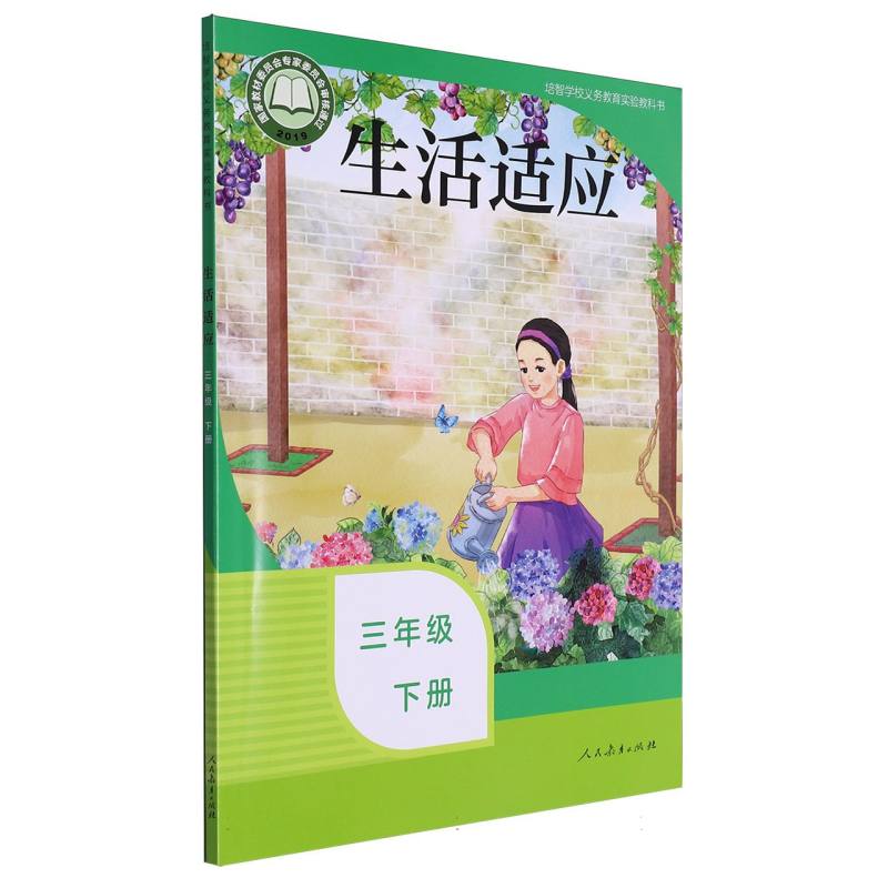生活适应（3下）/培智学校义教实验教科书