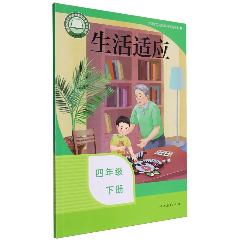 生活适应（4下）/培智学校义教实验教科书