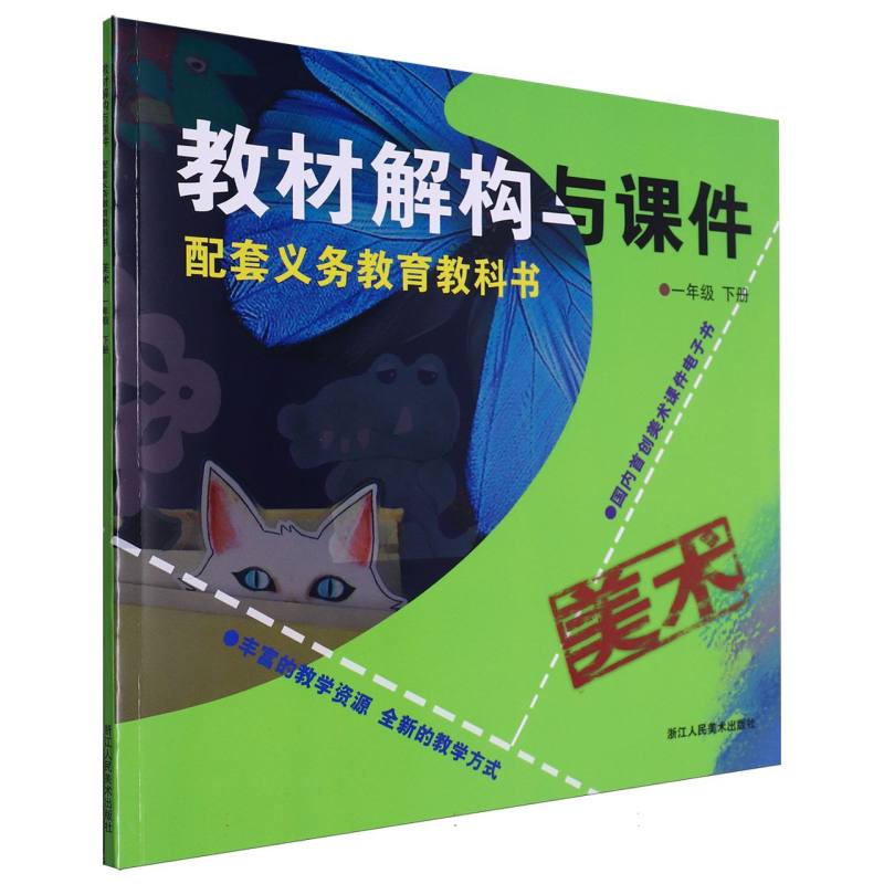 美术（附光盘1下）/教材解构与课件
