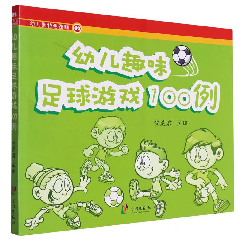 幼儿趣味足球游戏100例（幼儿园特色课程）