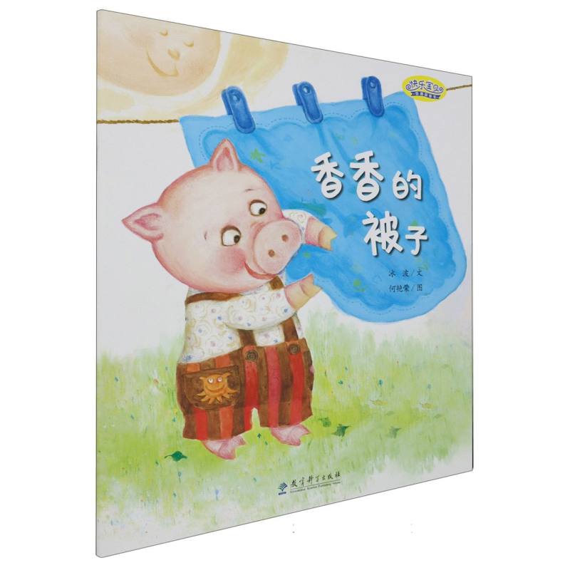 香香的被子/快乐宝贝图画故事书
