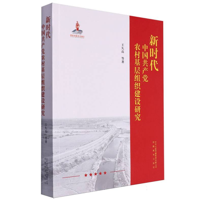 新时代中国共产党农村基层组织建设研究