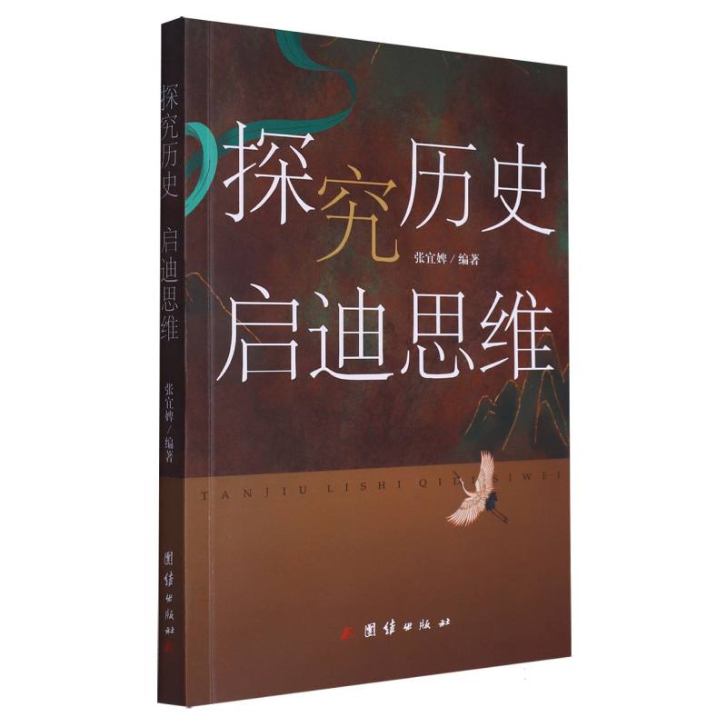 探究历史启迪思维