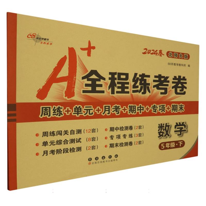 A+全程练考卷数学五年级24春北师大课标版
