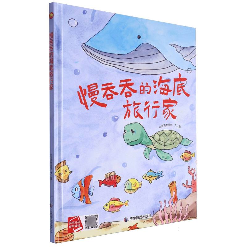 慢吞吞的海底旅行家