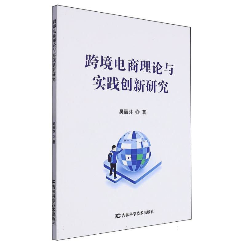跨境电商理论与实践创新研究
