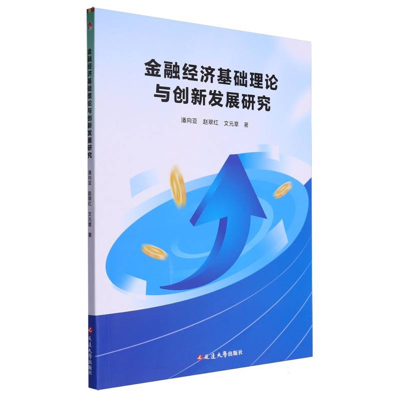 金融经济基础理论与创新发展研究