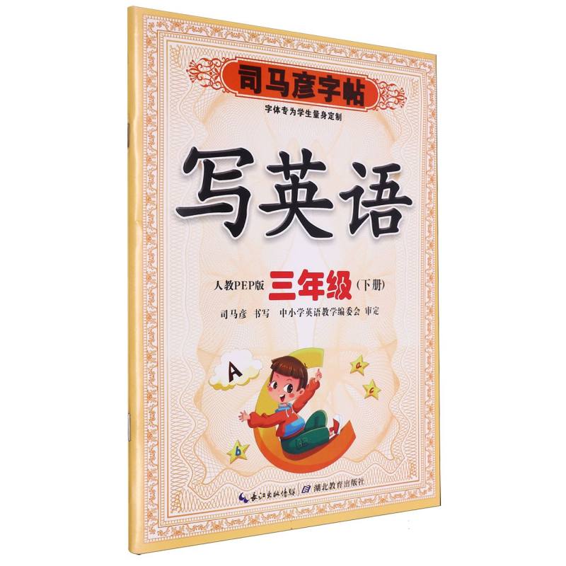 写英语·三年级(下册)