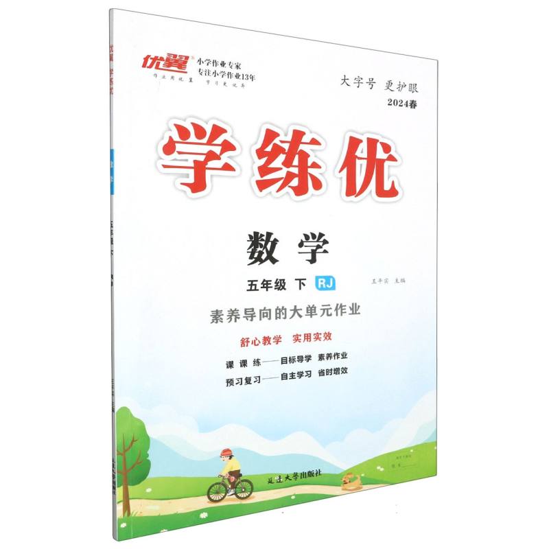 数学（5下RJ2024春）/优翼学练优