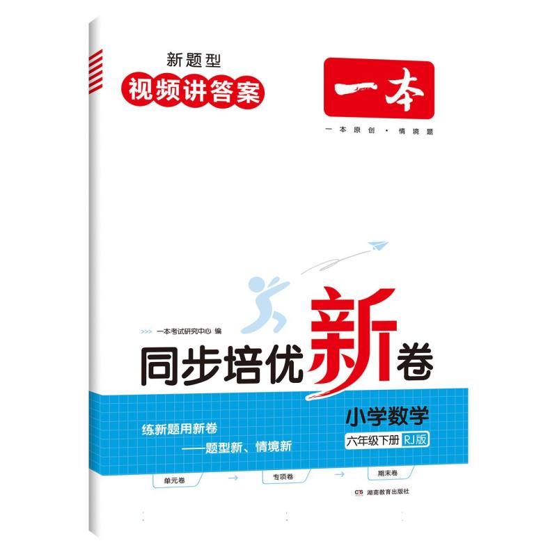 24春一本·同步培优新卷小学数学6年级下册（RJ版）