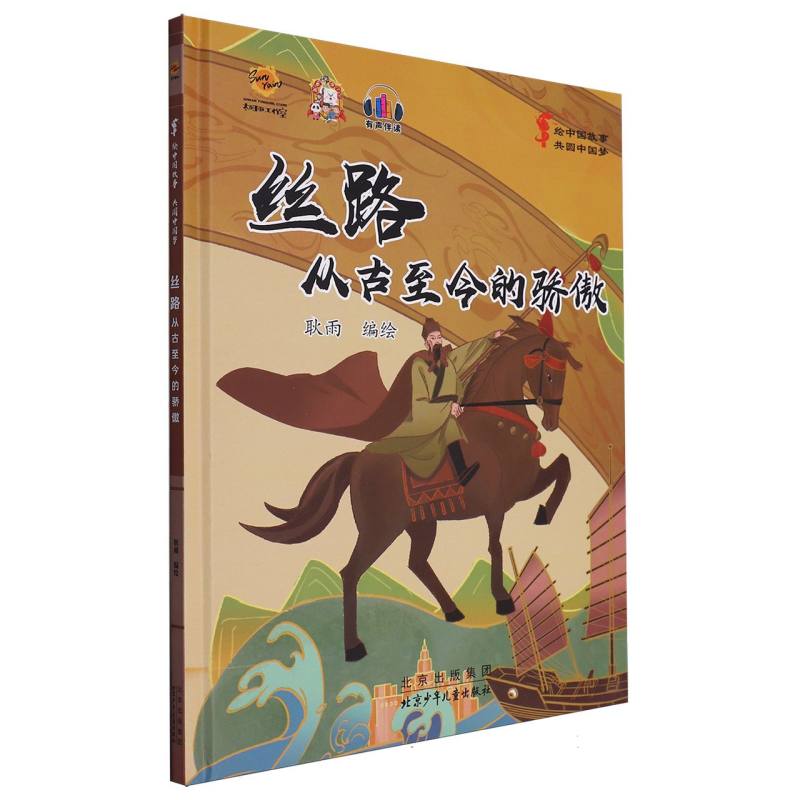 丝绸：从古至今的骄傲·绘中国故事共圆中国梦