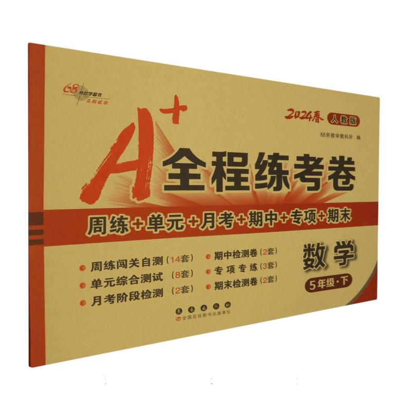 数学（5下人教版2024春）/A+全程练考卷