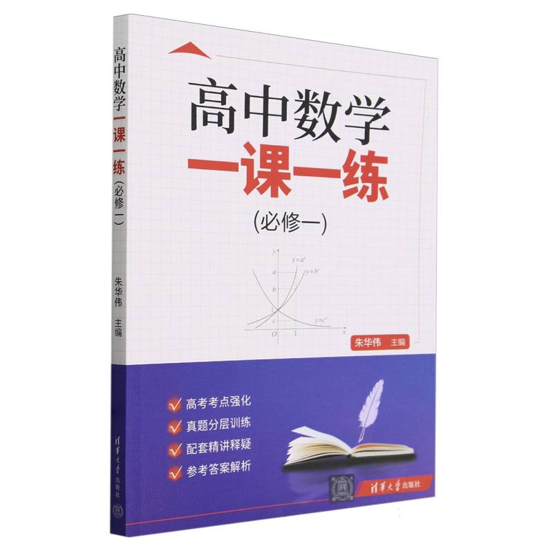 高中数学一课一练（必修1）