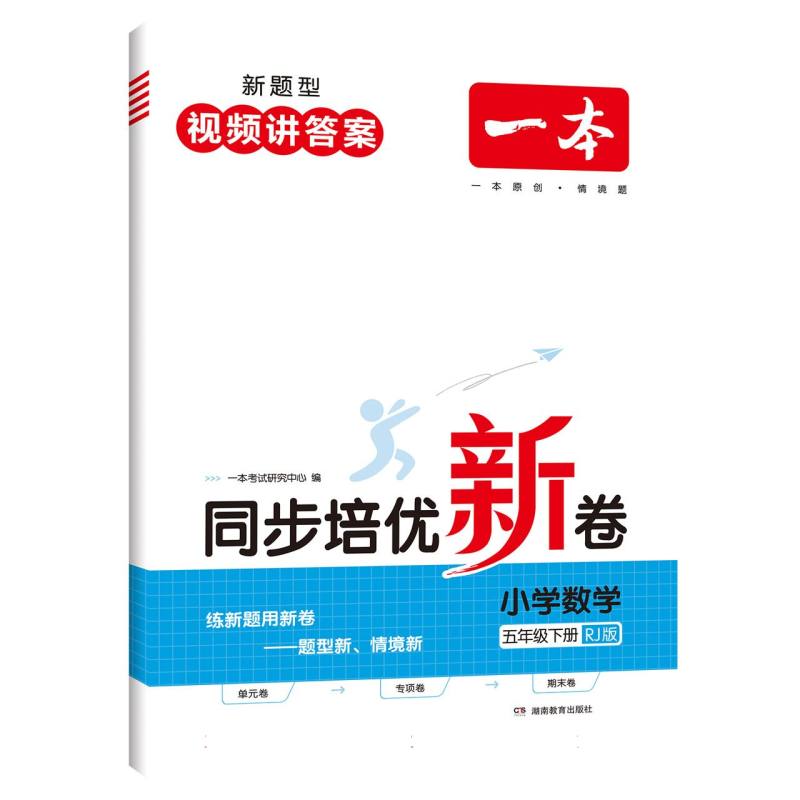 24春一本·同步培优新卷小学数学5年级下册（RJ版）