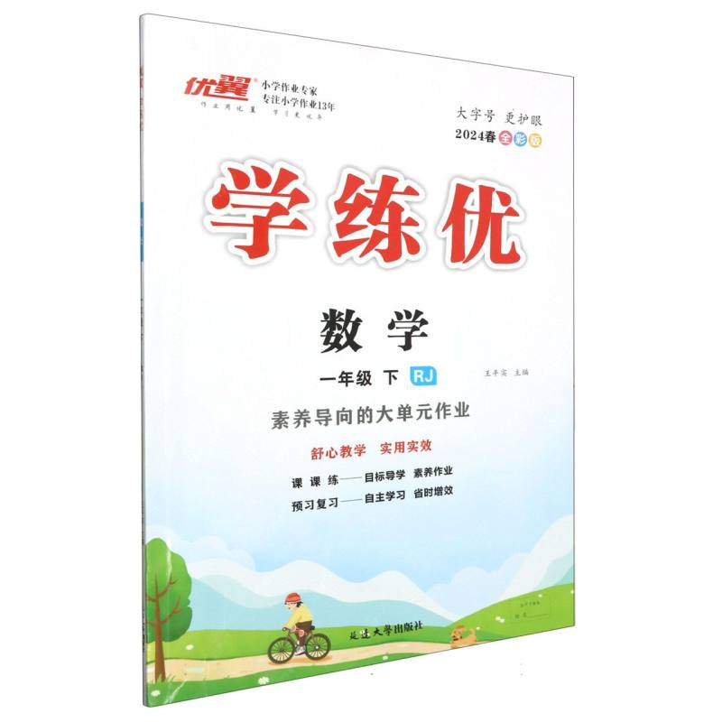数学（1下RJ全彩版2024春）/优翼学练优