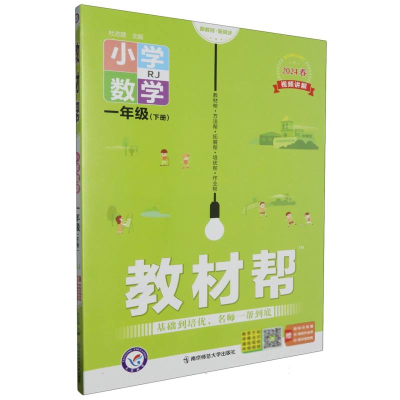 小学数学（1下RJ2024春第5年第5次修订）/教材帮