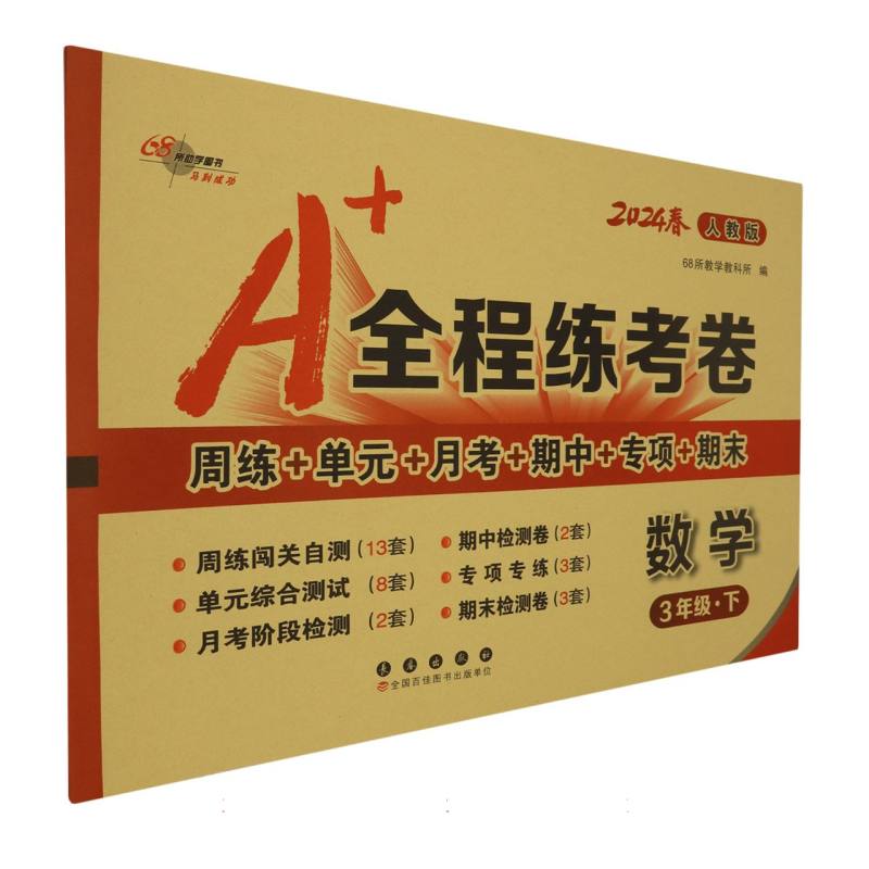 A+全程练考卷数学三年级24春人教课标版