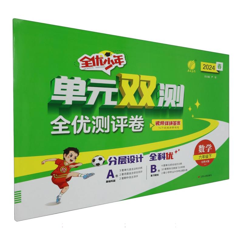 单元双测六年级数学下册北师大版