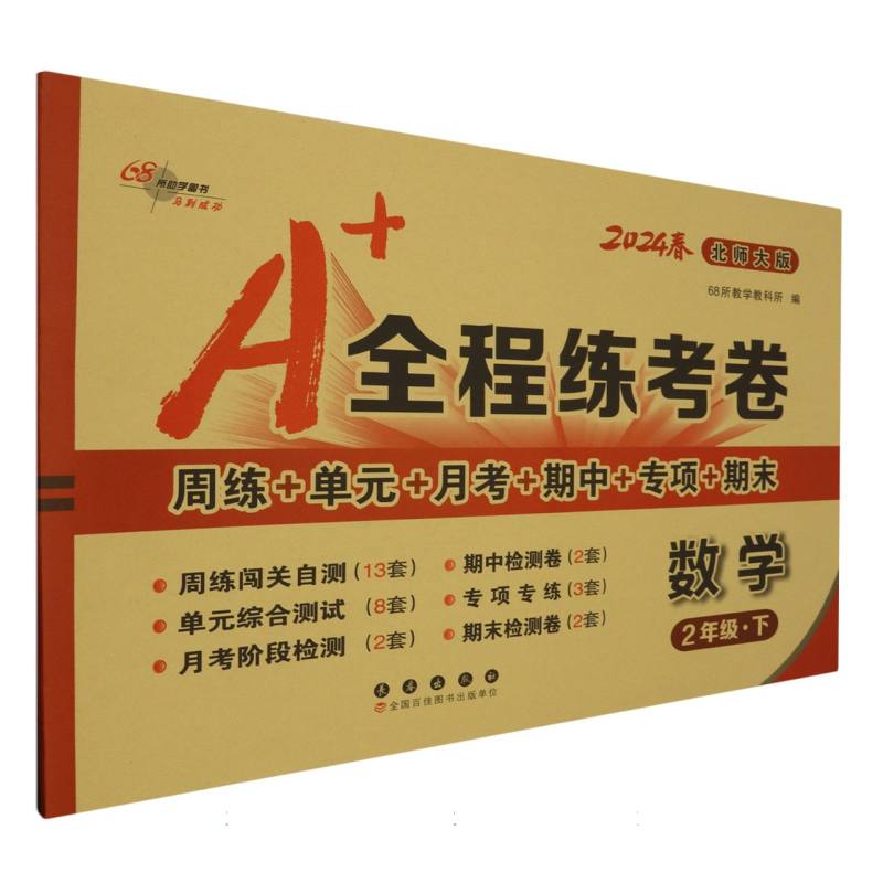 数学（2下北师大版2024春）/A+全程练考卷
