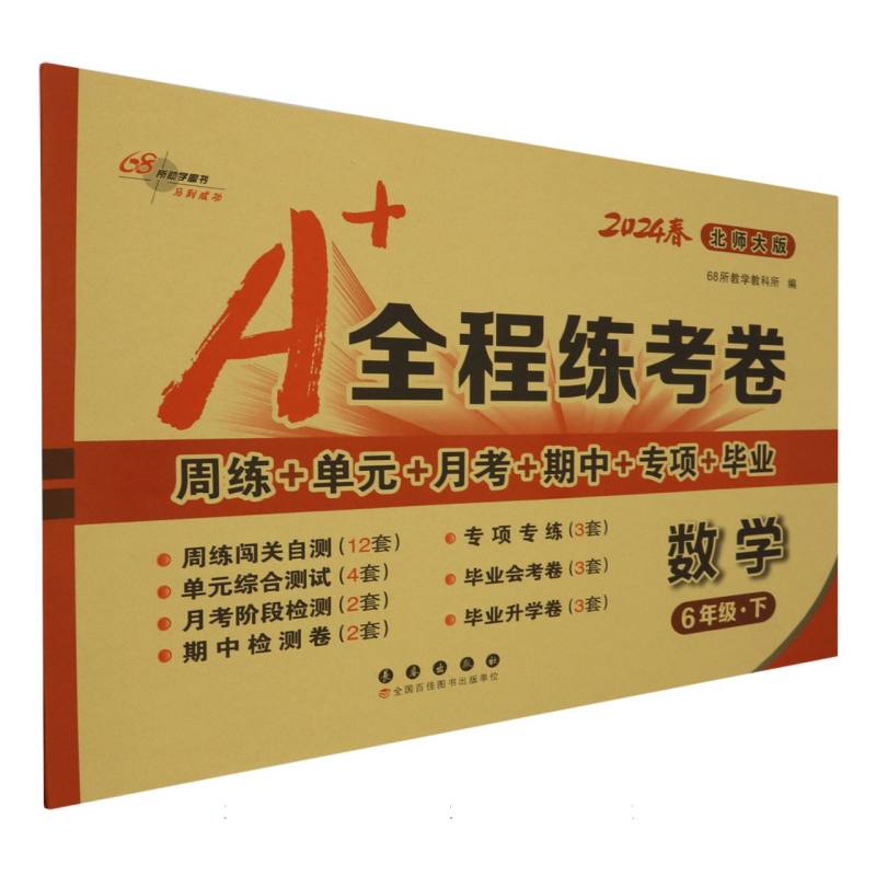 A+全程练考卷数学六年级24春北师大课标版