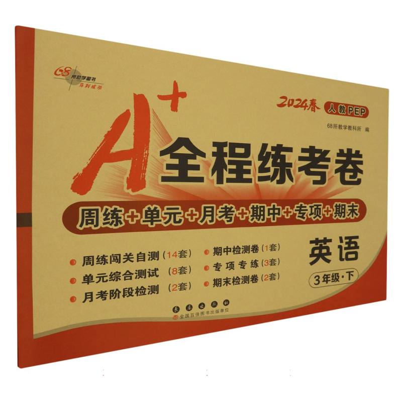 A+全程练考卷英语三年级24春人教PEP