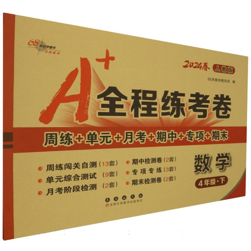 数学（4下人教版2024春）/A+全程练考卷