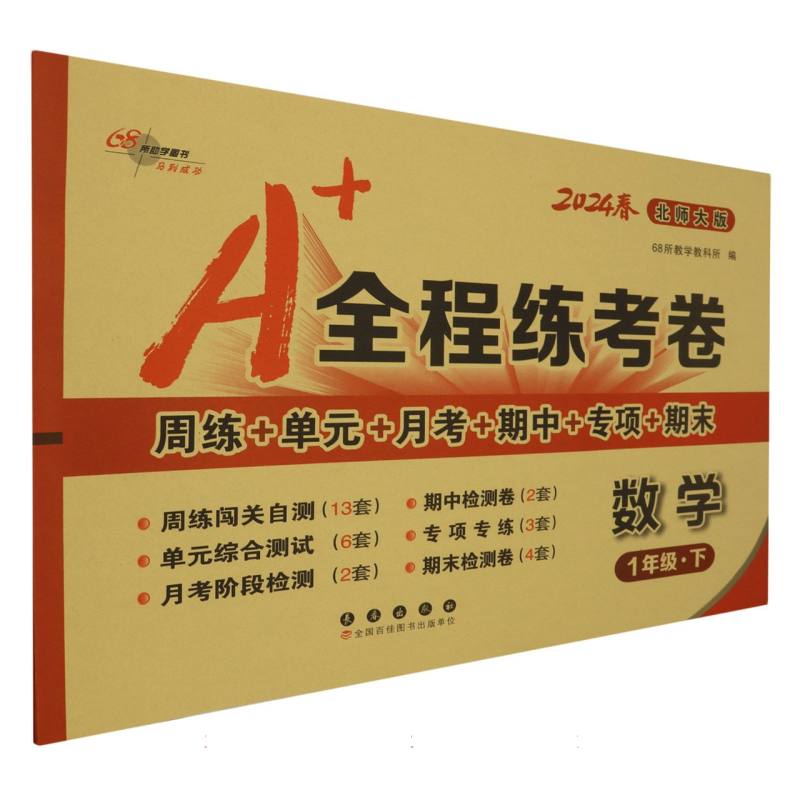 数学（1下北师大版2024春）/A+全程练考卷