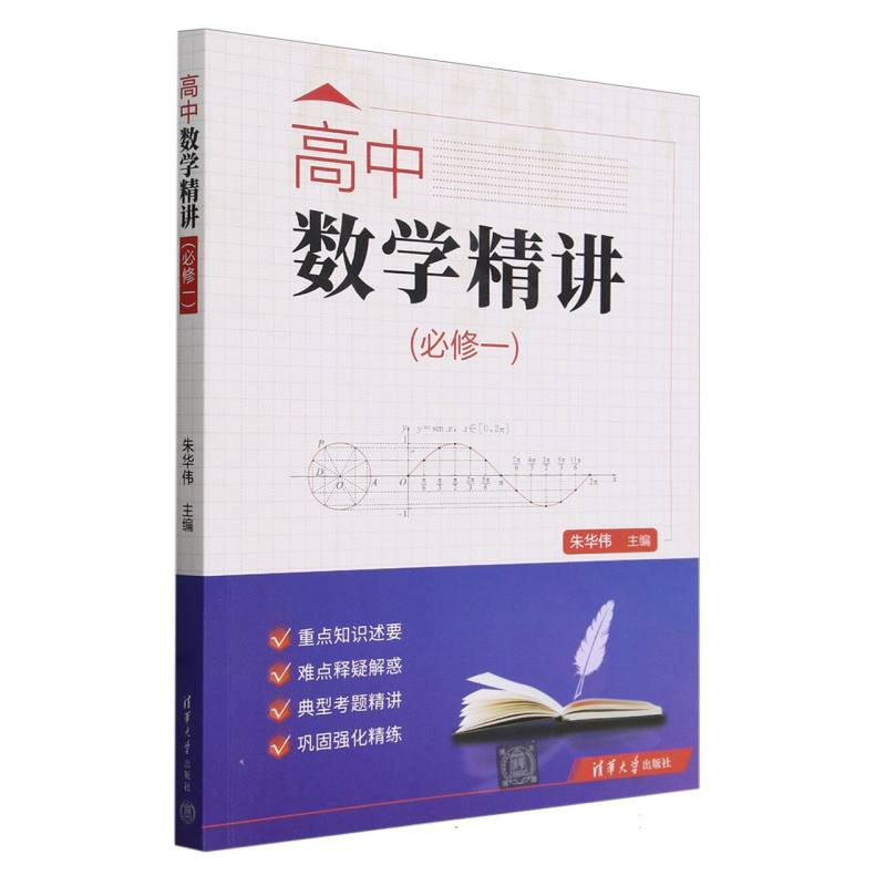 高中数学精讲(必修1)