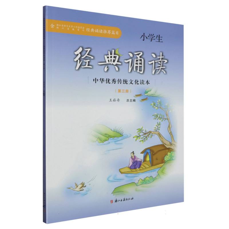 小学生经典诵读（3）/中华优秀传统文化读本