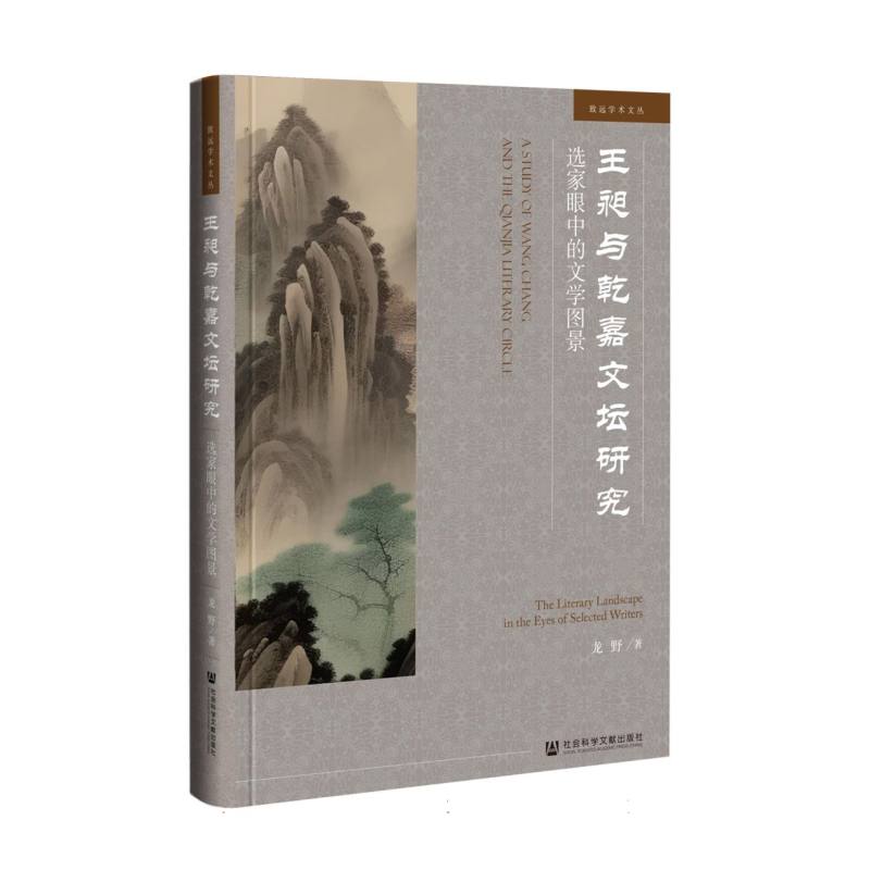 王昶与乾嘉文坛研究