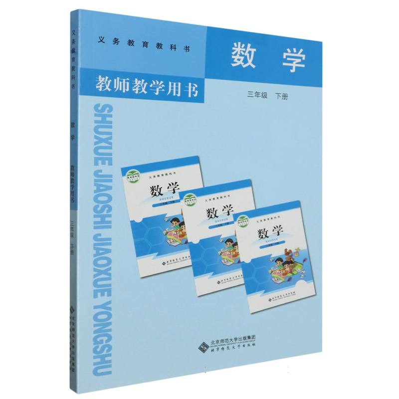 数学教师教学用书（附激活卡3下）/义教教科书
