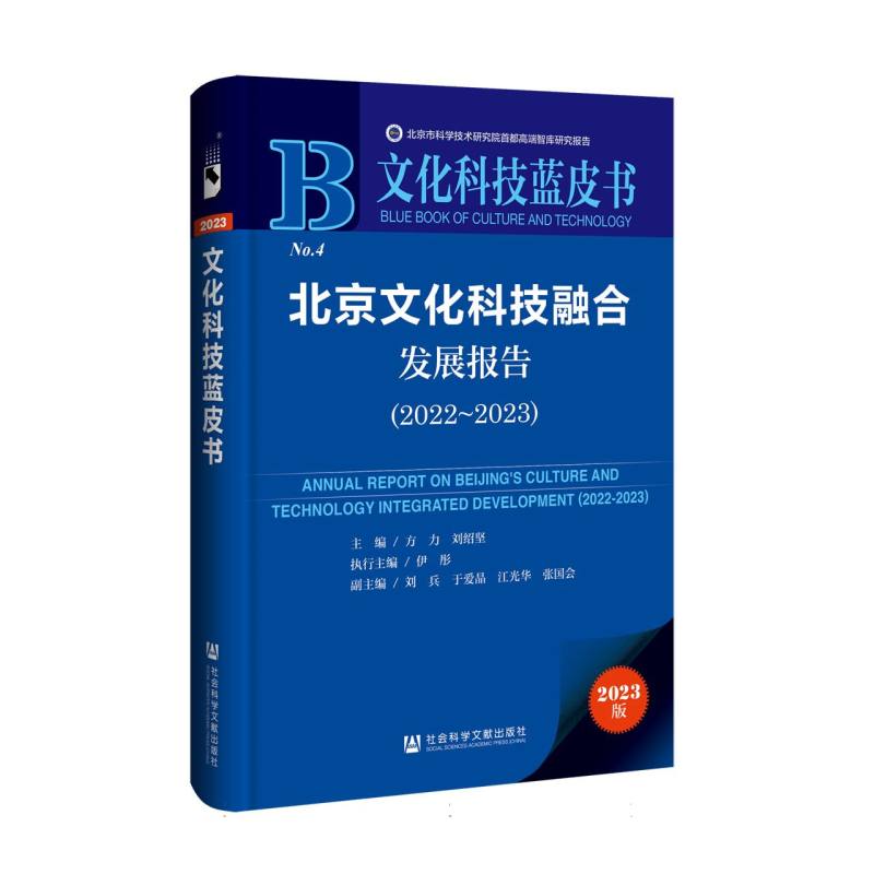 北京文化科技融合发展报告（2022～2023）