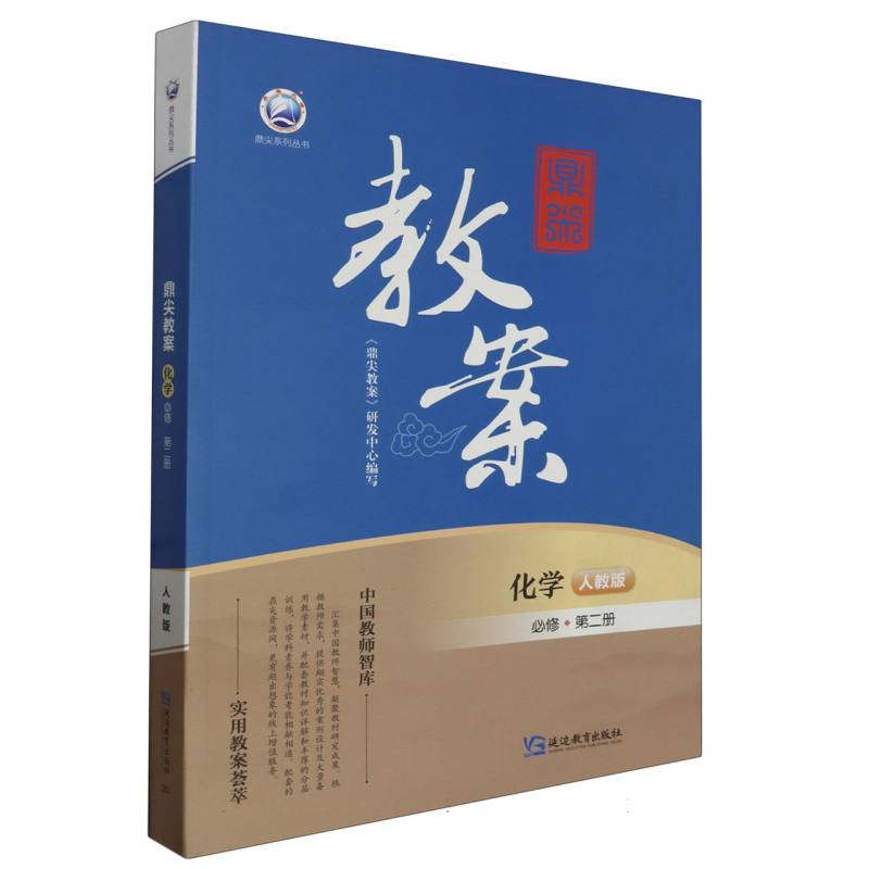 化学（必修第2册人教版）/鼎尖教案鼎尖系列丛书