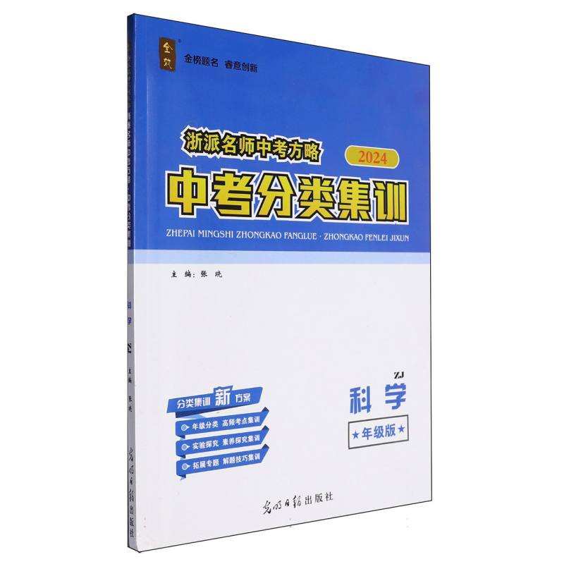 科学（年级版ZJ2024）/浙派名师中考方略中考分类集训