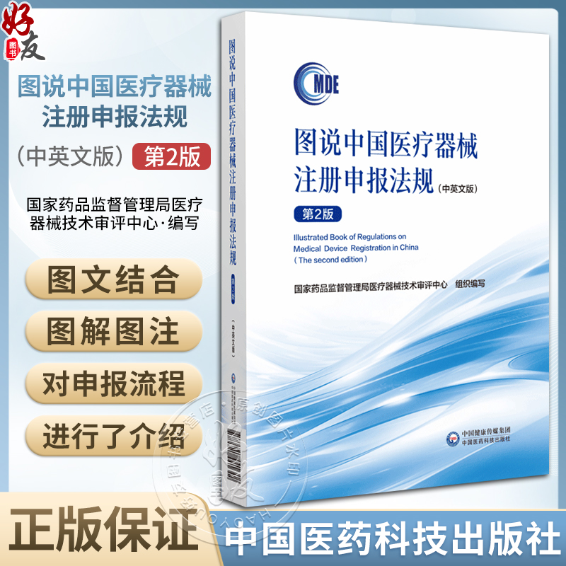 图说中国医疗器械注册申报法规（中英文版）（第2版）